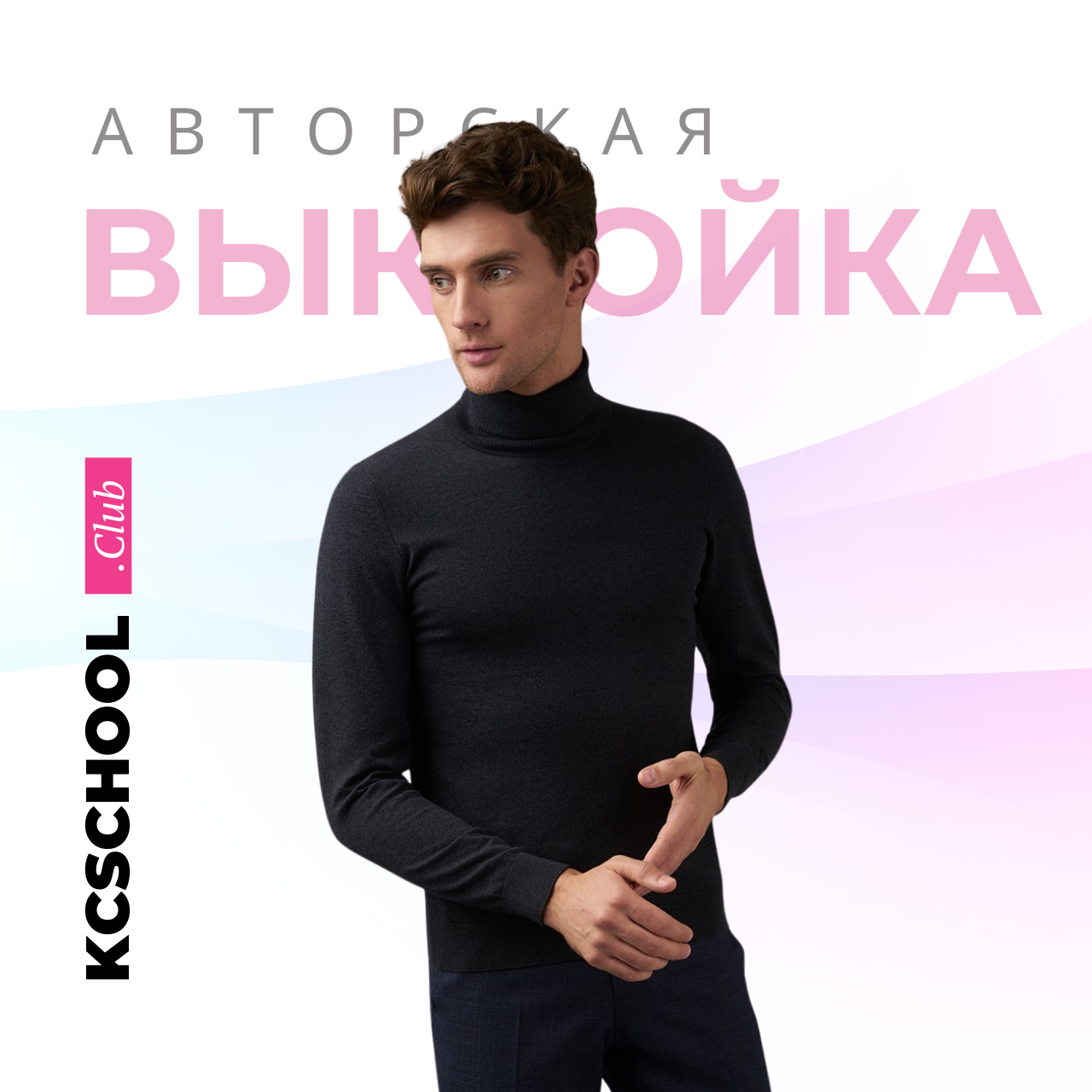 Мужская водолазка